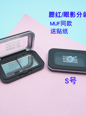 MUF同款H100玫珂菲S号带磁铁分装盒DIY小样粉饼腮红替换空盒高光