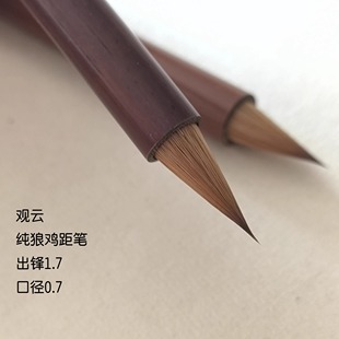 【观云】夏云国老师专用纯狼鸡距笔 晋唐小楷小行草利器二王钟繇