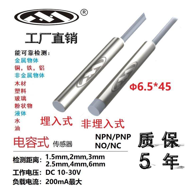 上海木西Φ6.5*45 电容式接近开关位移传感器 NPN/PNP距离可调