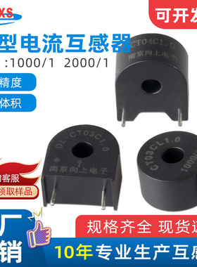 南京向上DL-CT03CL1.0微型电流互感器5A/5mA引线输出体积小1000/1