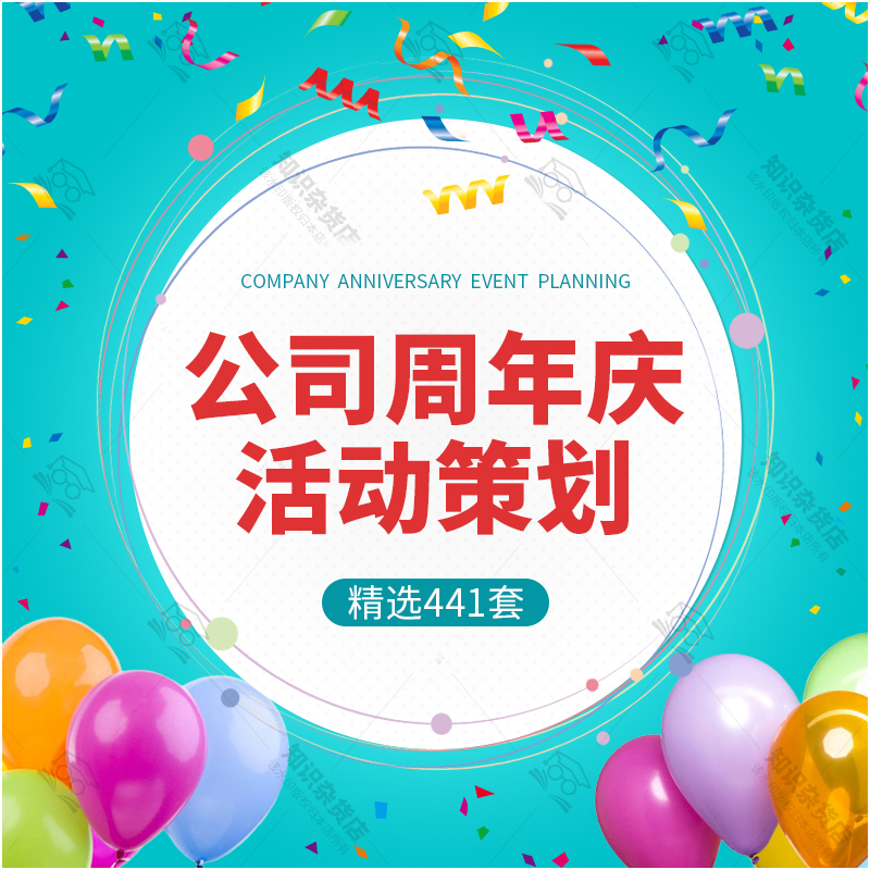 公司周年庆典活动流程策划方案小游戏发言稿致辞主持词邀请函word怎么样,好用不?