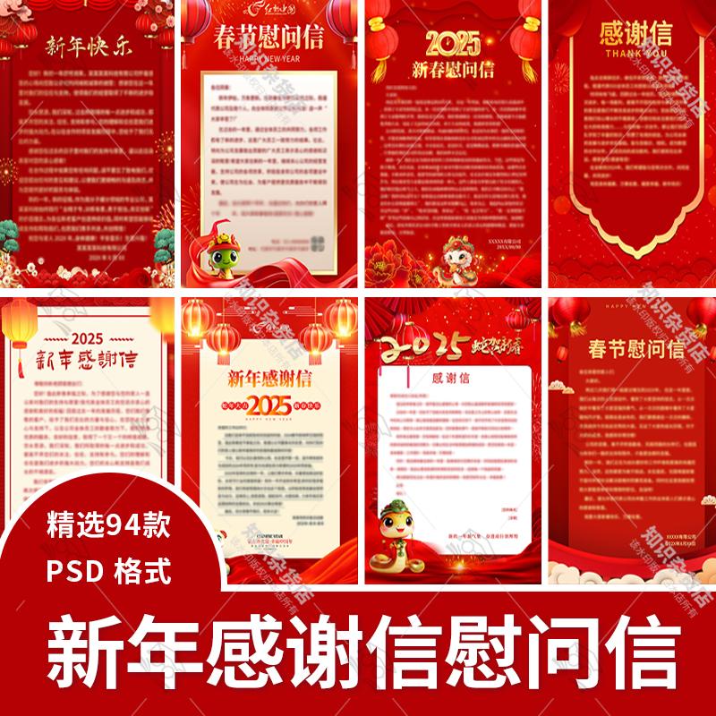 2025蛇年新春新年春节公司感谢信慰问信背景信纸PSD设计素材模板