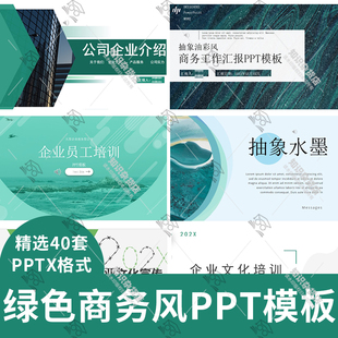 绿色商务风公司企业介绍工作总结汇报项目计划书PPT模板演示