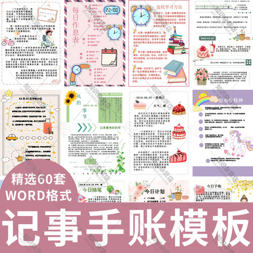 卡通小清新旅游日记读书笔记手账背景word模板简约电子文档信纸A4