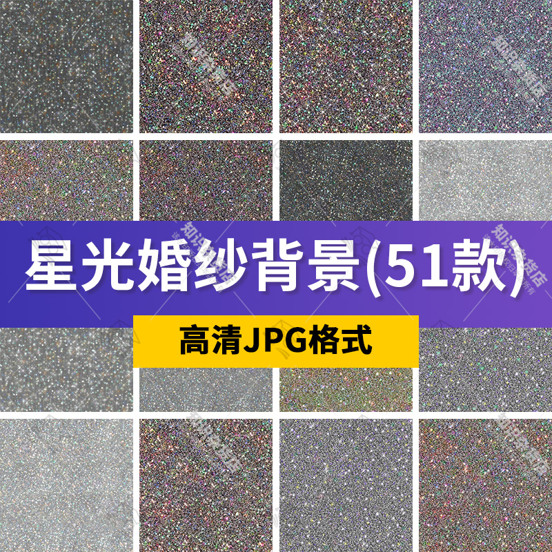 星光满天星婚纱背景亮片发光儿童写真PS合成后期设计素材JPG图片