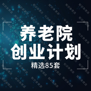 生态敬养老院老年公寓创业商业计划书市运营管理方案案例