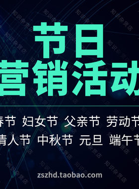 各大节日春节五一儿童中秋七夕元旦营销促销活动推广策划方案案例