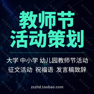 大中小学幼儿园教师节活动策划书方案晚会运动会征文致辞主持词