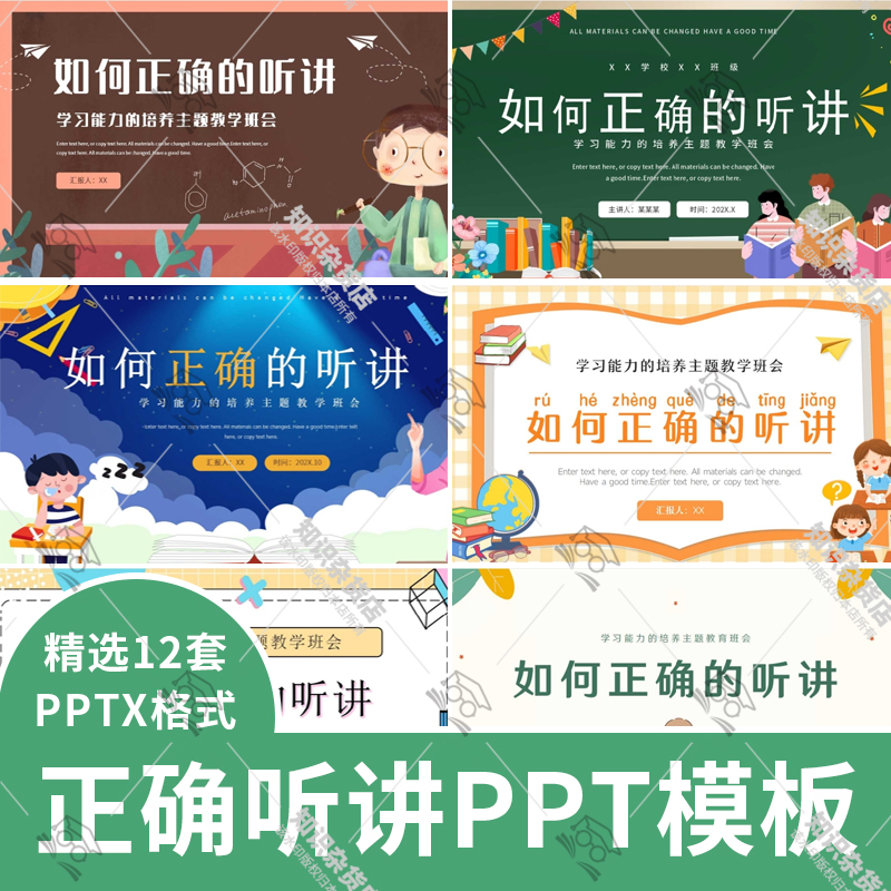 课堂如何正确听讲PPT模板中小学生学习能力培养主题教学班会课件