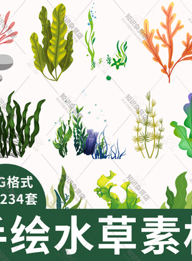 水草水彩手绘卡通海洋海底世界绿色植物海藻png免抠图片设计素材