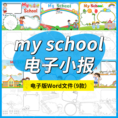 My school英语电子小报A3A4彩色我的学校英文手抄报word黑白线稿