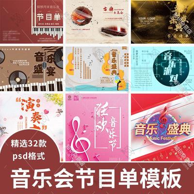 创意音乐节钢琴独奏音乐会盛典节目单宣传海报psd设计模板素材