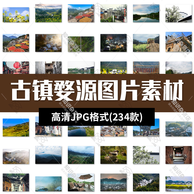古镇婺源旅游风景照片摄影JPG高清图片杂志画册海报美工设计素材