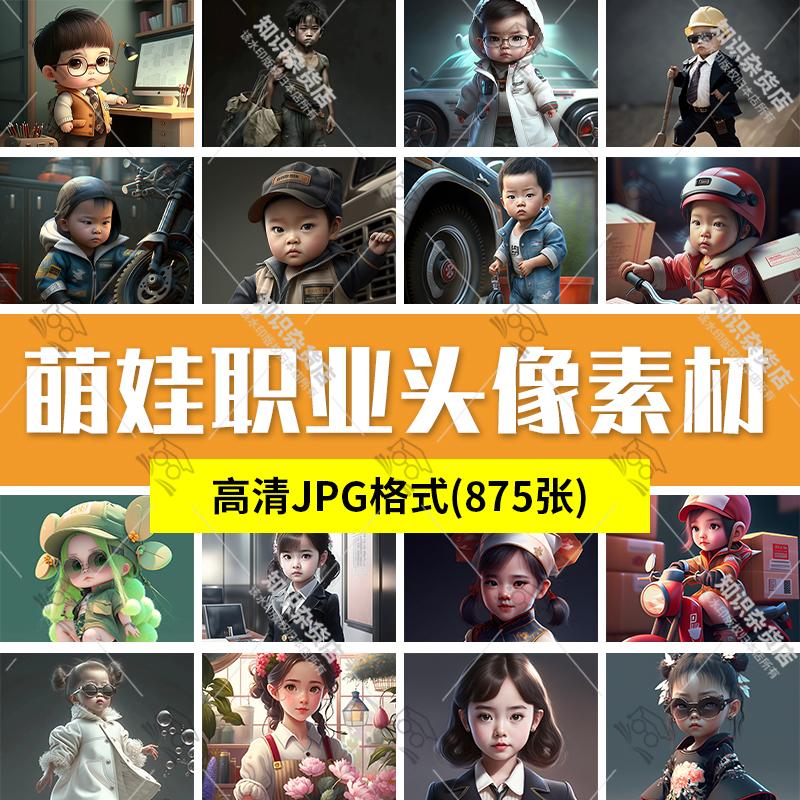 卡通萌娃儿童可爱男生女生热门工作专属职业头像高清JPG图片素材