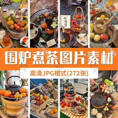 围炉煮茶下午茶休闲娱乐图片饮食美食水果聚餐会意境J背景PG素材