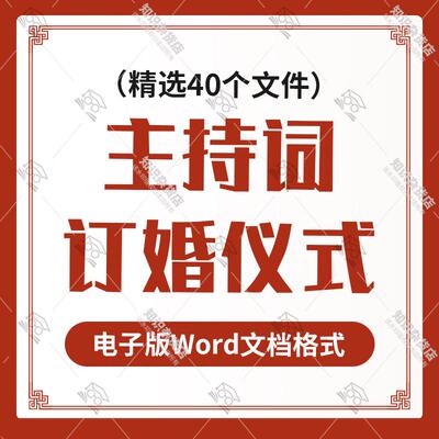 订婚仪式主持词典礼活动流程司仪新人开场串词台词主持稿word范文