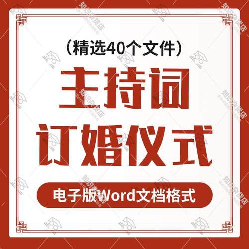 订婚仪式主持词典礼活动流程司仪新人开场串词台词主持稿word范文