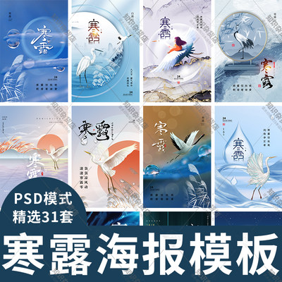 寒露节气传统节日文化节气活动宣传海报展板psd分层设计素材模板