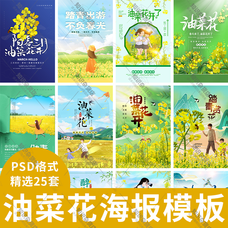 唯美春天油菜花花海农田菜地促销宣传单展板海报PSD设计素材模板