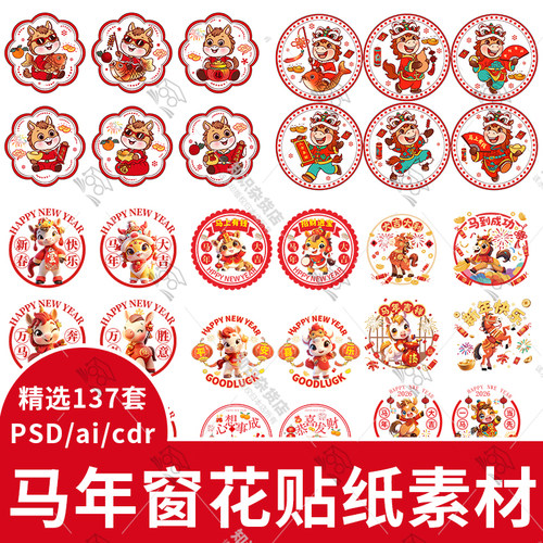 2026马年新年春节元旦卡通窗花贴纸玻璃贴PS氛围贴AI设计CDR素材