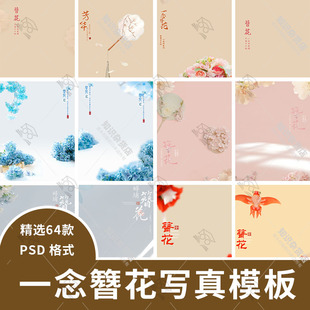 一念簪花女生古风儿童写真照片设计PSD模板后期PS修图素材模板