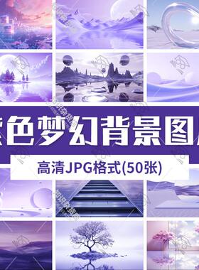 3D紫色未来梦幻迷科幻自然景观抽象艺术背景图案JPG高清图片壁纸