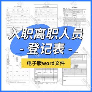 企业员工入职离职应聘面试登记表入职申请表word空白表格电子版