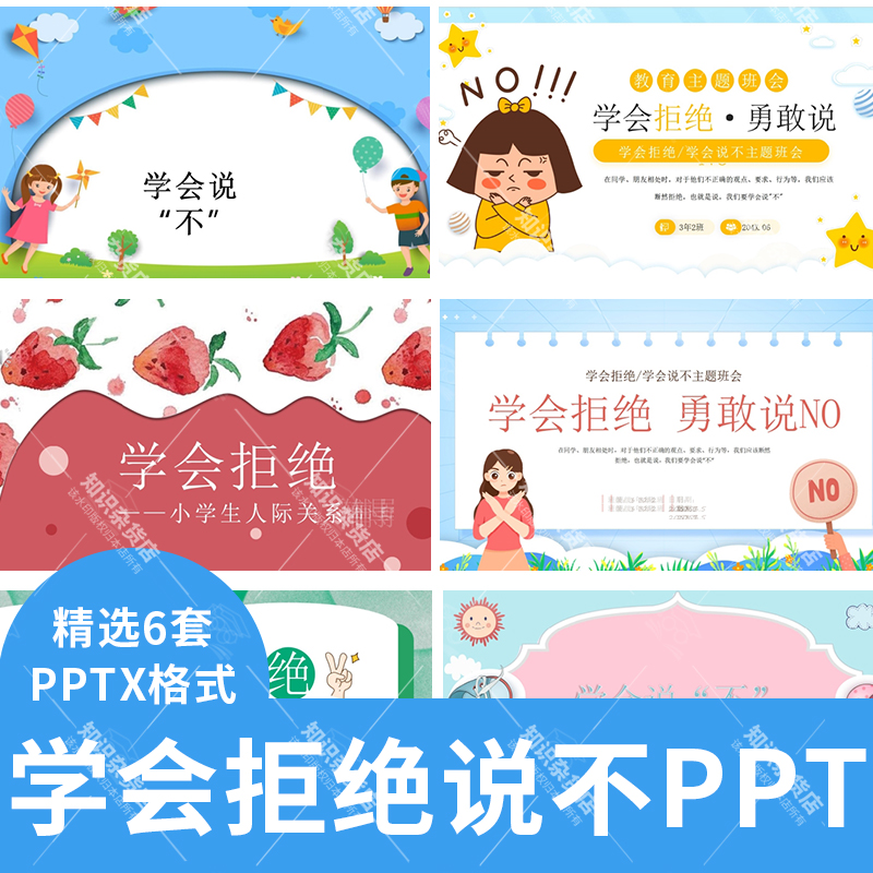 中小学生学会拒绝勇敢说不主题班会PPT模板勇气拒绝动态成品ppt