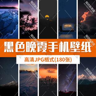 黑色晚霞夕阳落日唯美风景摄影照片背景高清JPG手机壁纸图片素材