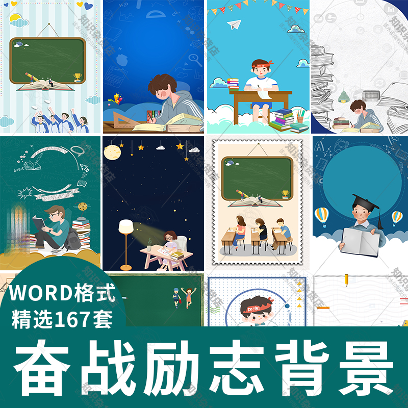 备战考试学习海报word宣传海报制作励志加油文档信纸背景图片高考