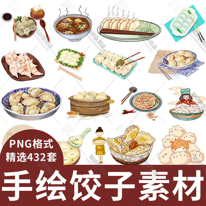 卡通手绘水饺蒸饺混沌煎饺包饺子吃饺子装饰插画png免扣设计素材