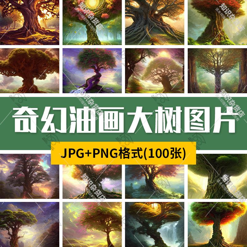 奇幻梦幻参天大树抽象艺术风景油画高清背景图片JPG设计绘画素材