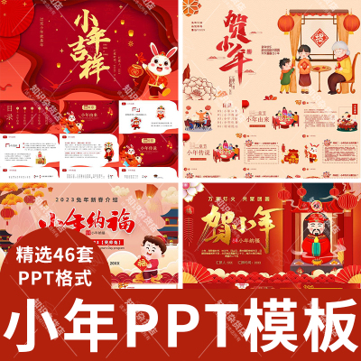 过小年PPT模板腊月二十三祭灶神传统节日习俗民俗文化介绍班会ppt