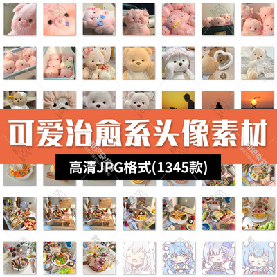 卡通可爱治愈系头像小清新绘画唯美人物动物动漫图库JPG图片素材