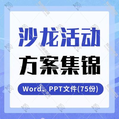 沙龙活动方案word读书心理艺术创业高峰论坛主题会议PPT策划案