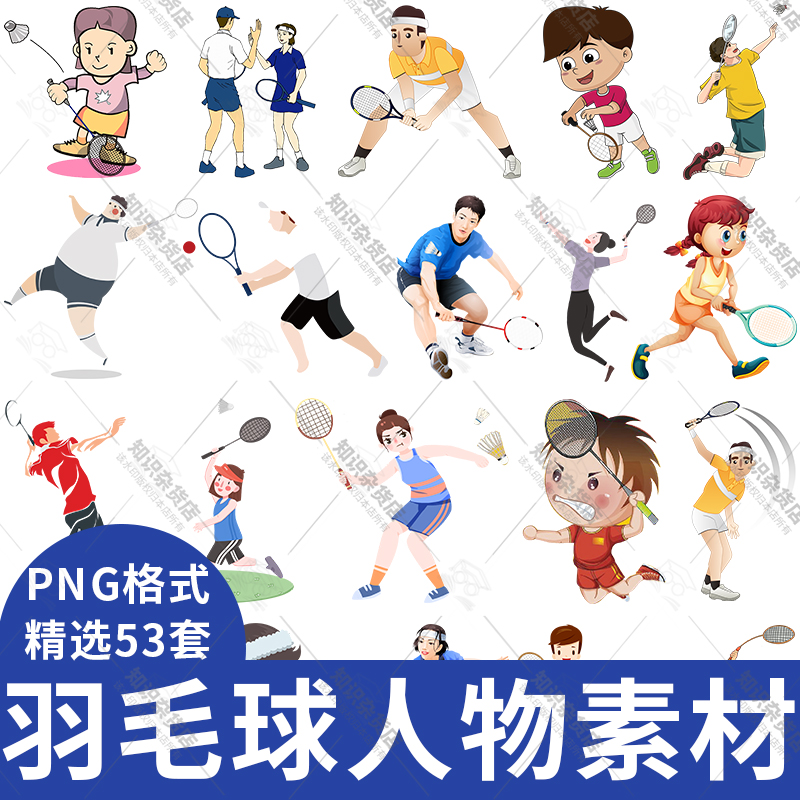 打羽毛球运动卡通人物图片插画素材插图png透明背景免扣装饰元素