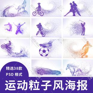 时尚生活PSD海报模板动感运动粒子人物剪影宣传单广告设计PS素材
