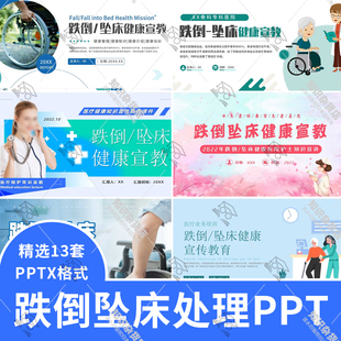 跌倒及坠床的预防护理健康宣教PPT模板老年人跌倒预防及应急处理