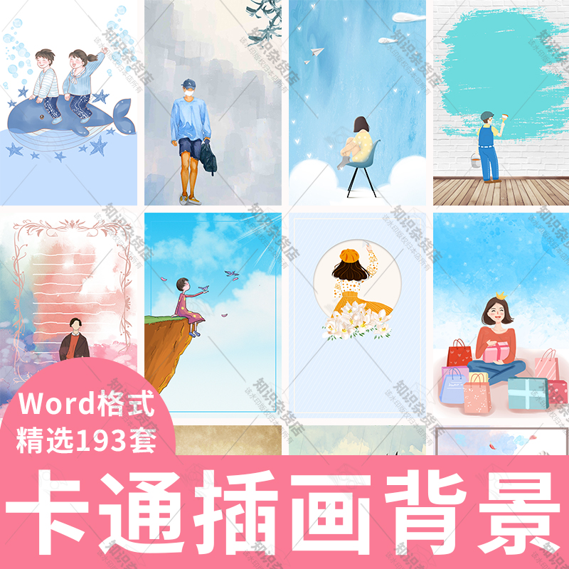 卡通可爱唯美人物插画插图海报背景word信纸背景设计素材JPG图片