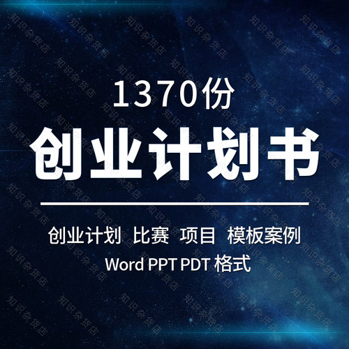 大学生创业计划书商业计划书大赛方案例word模板PPT技巧方法