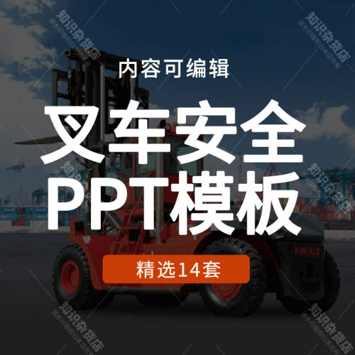 叉车作业安全培训PPT模板安全能力提示叉车操作使用技巧教学ppt