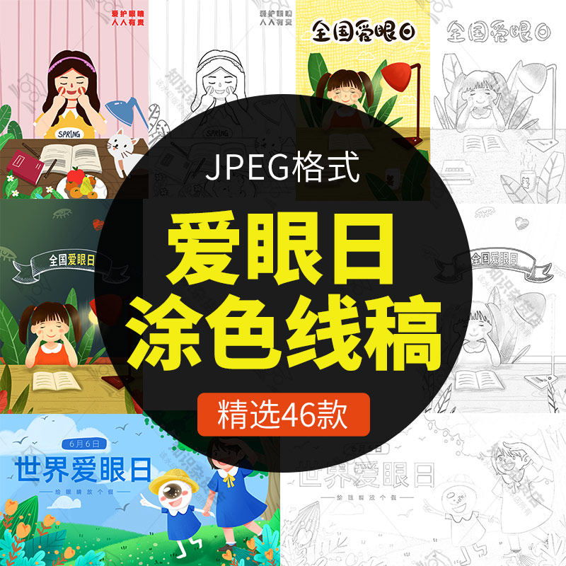 爱眼日保护爱护眼睛学生预防近视彩色黑白涂色简笔画线稿图JPG画