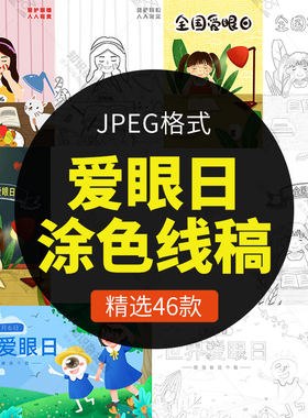 爱眼日保护爱护眼睛学生预防近视彩色黑白涂色简笔画线稿图JPG画