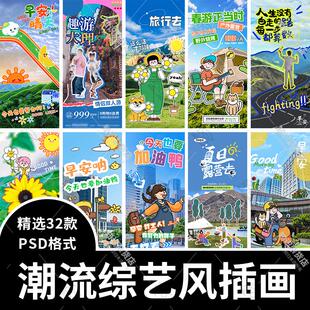 潮流趣味综艺风艺术插画海报手绘旅游活动宣传壁纸PSD模板素材