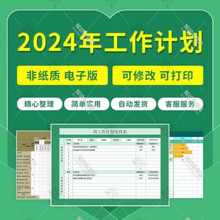 2024年工作计划管理表公司学习周月年度工作进度可视化Excel表格