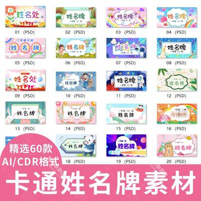 小学开学幼儿园入园座位桌牌姓名牌WORD文档可编辑模板PSD素材图