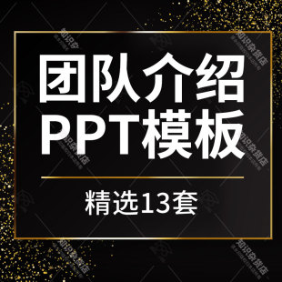 企业公司商务团队成员Time队员介绍简介PPT模板团队合作幻灯片ppt