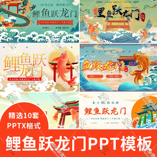 中国神话故事民间传说鲤鱼跃龙门PPT模板素材教学课件故事分享PPT