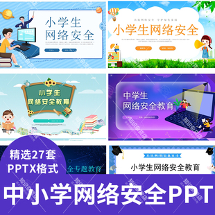 中小学初中生网络安全教育PPT模板校园学生文明上网主题班会成品