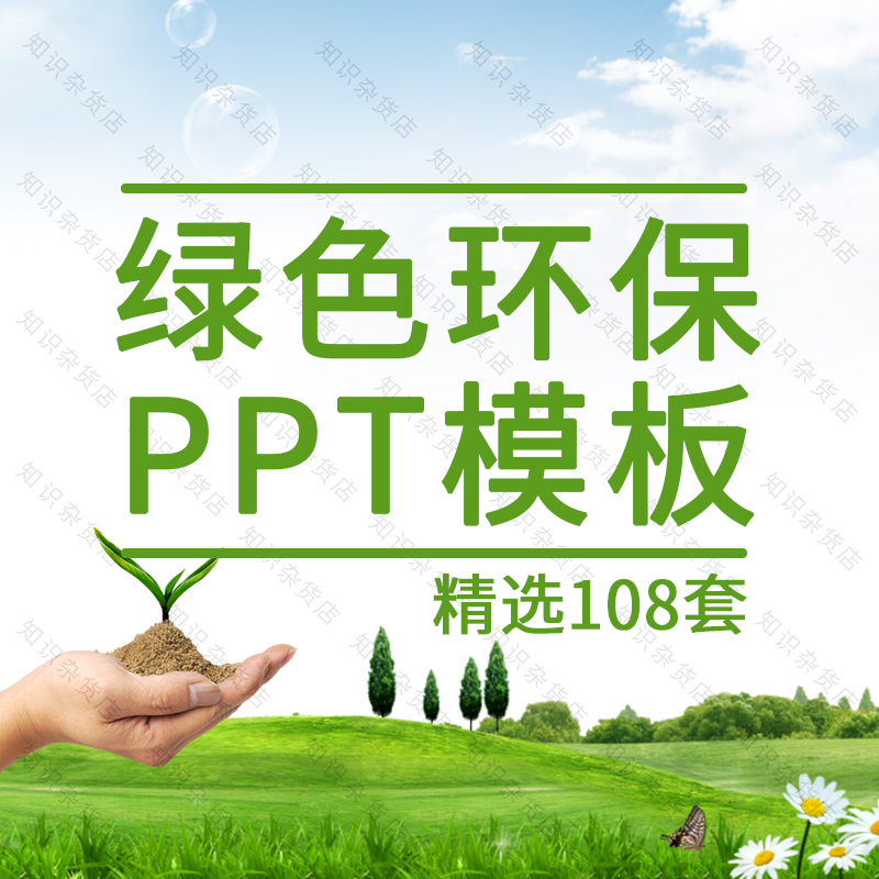 绿色环保PPT模板素材健康城市生活有机果蔬公益宣传